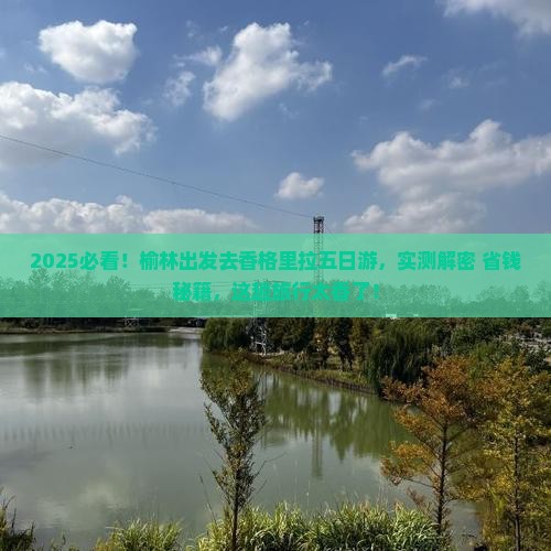榆林去云南香格里拉五日游