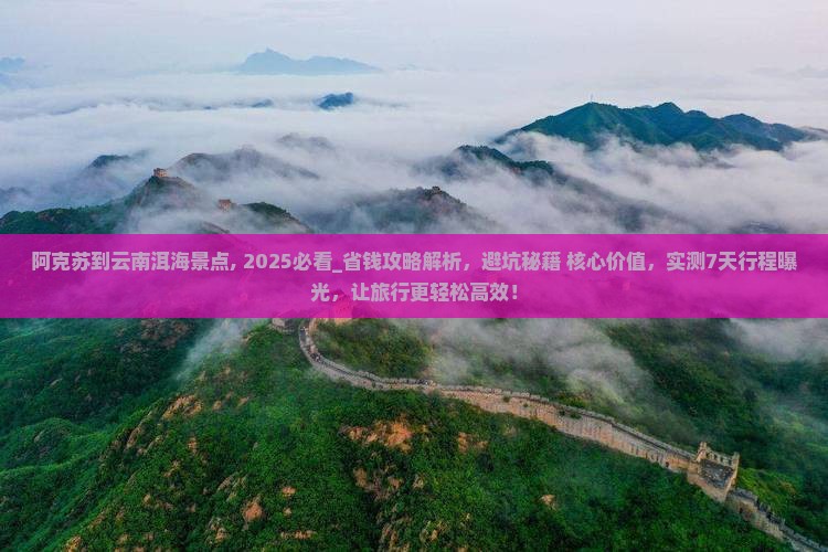 阿克苏到云南洱海景点