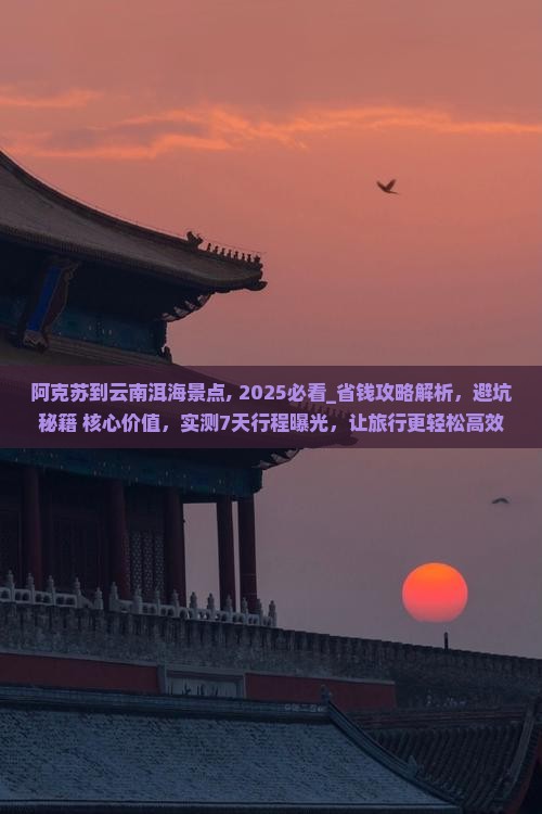 阿克苏到云南洱海景点