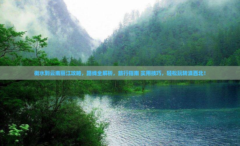 衡水到云南丽江攻略