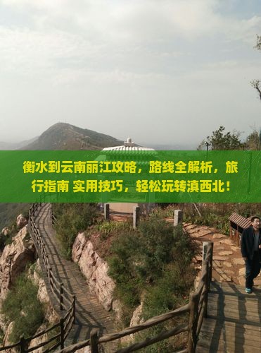 衡水到云南丽江攻略