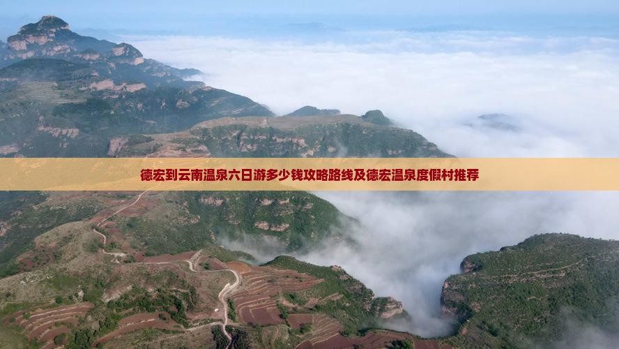 德宏到云南温泉六日游
