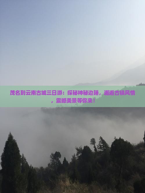 茂名到云南古城三日游