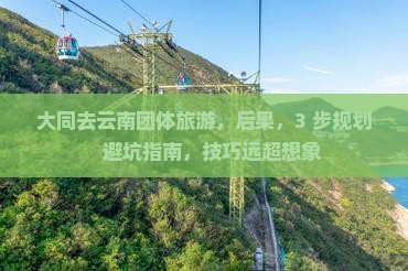 大同去云南团体旅游