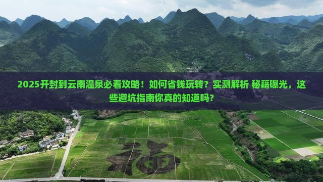 开封到云南温泉攻略