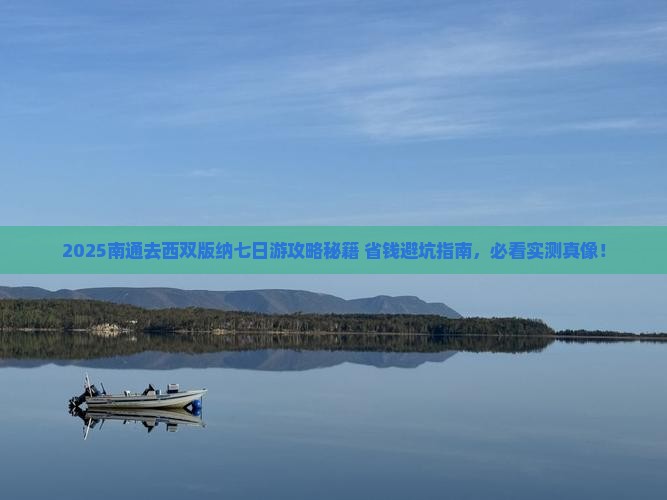 南通去云南西双版纳七日游