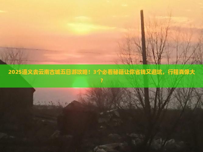 遵义去云南古城五日游