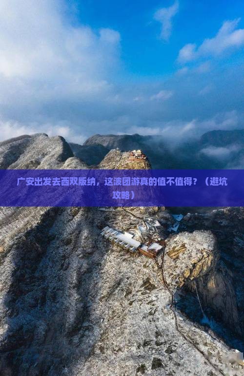 广安去云南西双版纳团体旅游