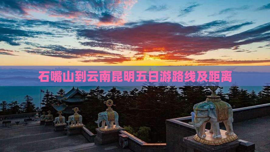 石嘴山到云南昆明五日游