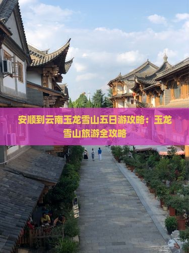 安顺到云南玉龙雪山五日游