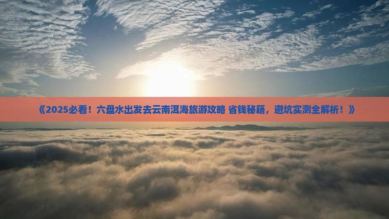 六盘水去云南洱海旅游