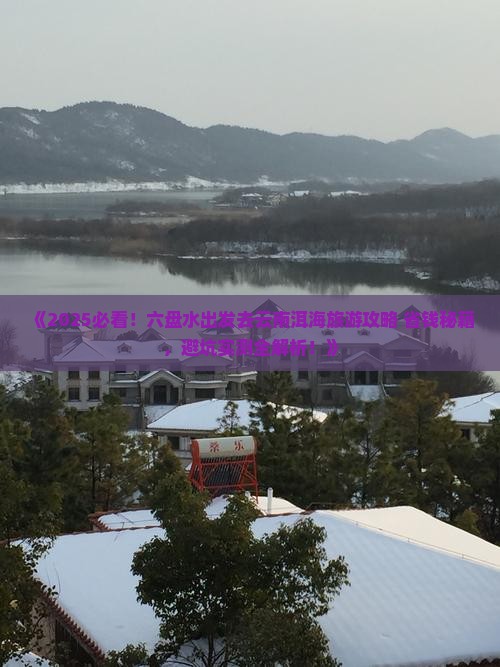 六盘水去云南洱海旅游