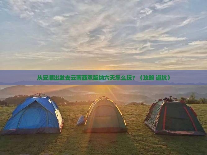 安顺去云南西双版纳六日游