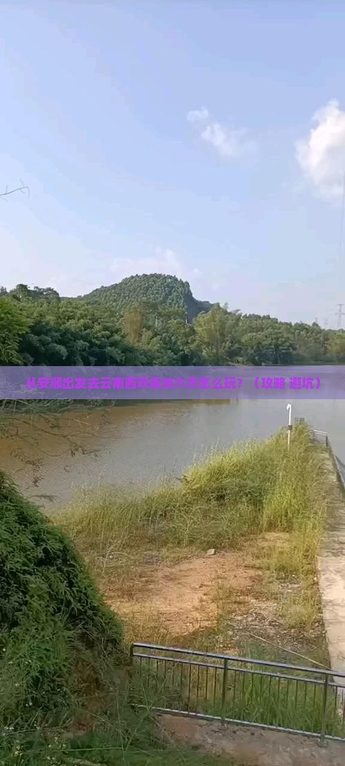 安顺去云南西双版纳六日游