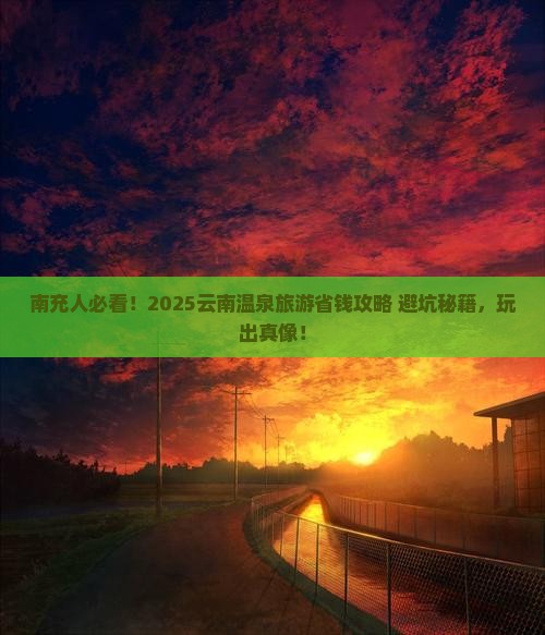 南充去云南温泉旅游