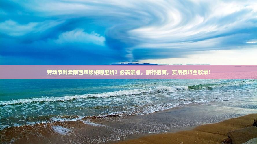 劳动节到云南西双版纳哪里玩