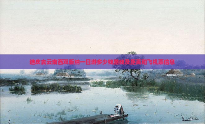 迪庆去云南西双版纳一日
