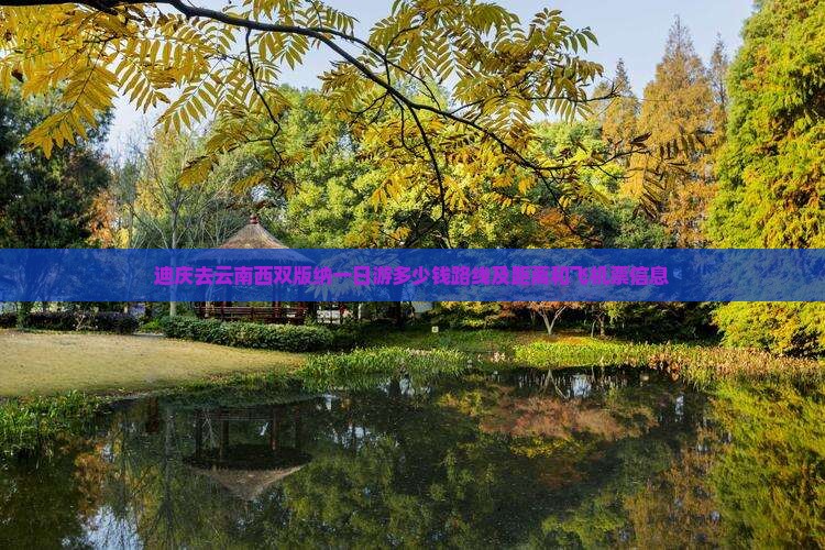 迪庆去云南西双版纳一日