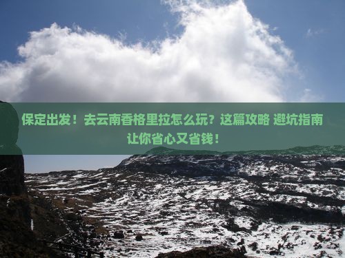 保定到云南香格里拉旅行社