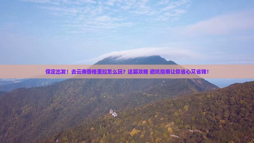 保定到云南香格里拉旅行社
