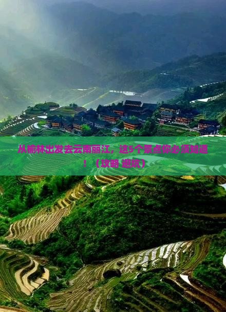榆林去云南丽江景点