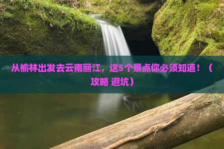 榆林去云南丽江景点