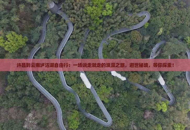 许昌到云南泸沽湖自由行