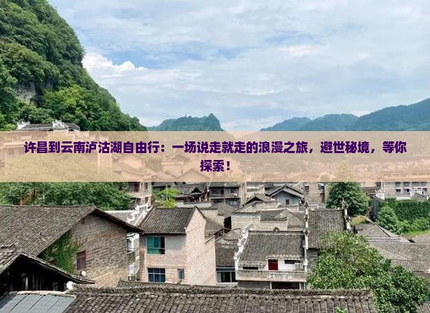 许昌到云南泸沽湖自由行