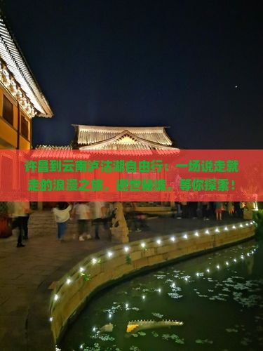 许昌到云南泸沽湖自由行