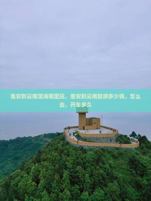 淮安到云南洱海哪里玩