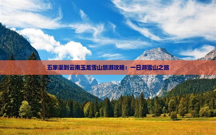 五家渠到云南玉龙雪山一日
