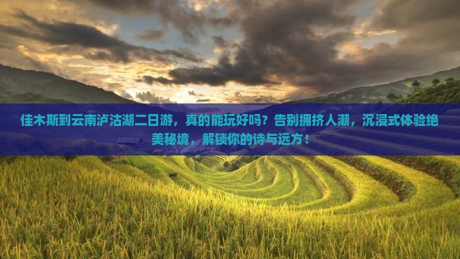 佳木斯到云南泸沽湖二日游