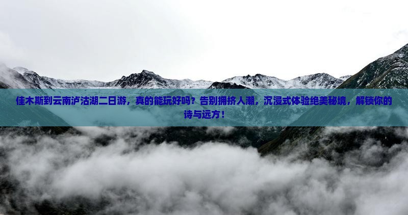 佳木斯到云南泸沽湖二日游