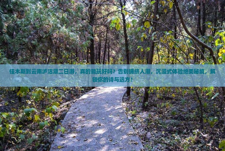 佳木斯到云南泸沽湖二日游