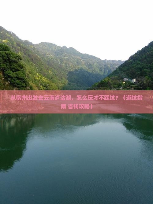宿州去云南泸沽湖哪里玩