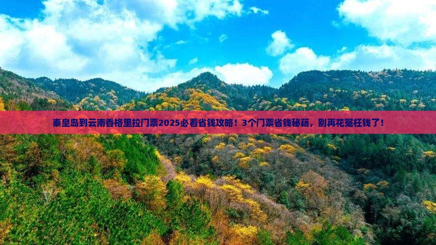 秦皇岛到云南香格里拉门票