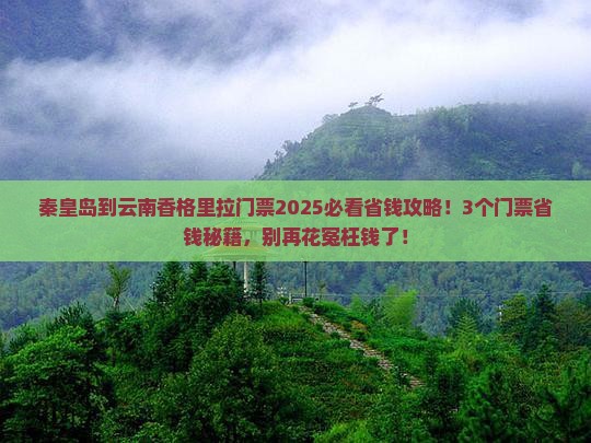 秦皇岛到云南香格里拉门票
