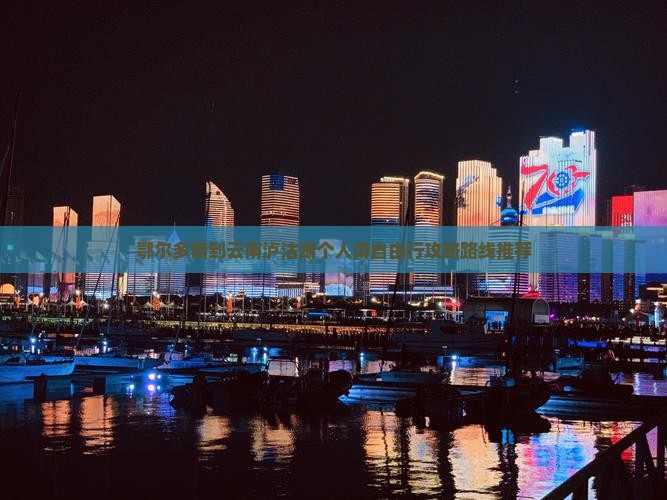 鄂尔多斯到云南泸沽湖个人游