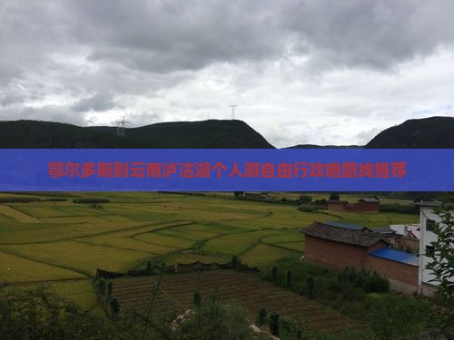 鄂尔多斯到云南泸沽湖个人游