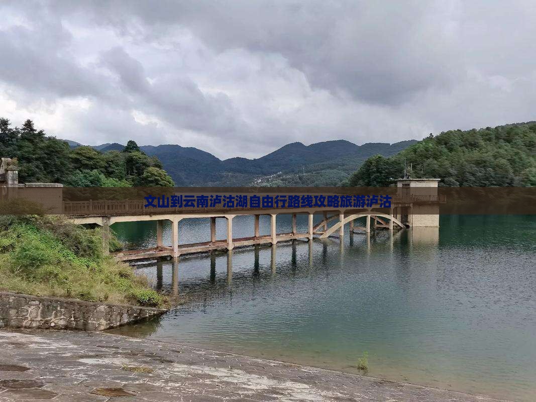 文山到云南泸沽湖自由行