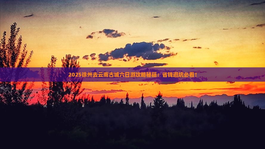 徐州去云南古城六日游