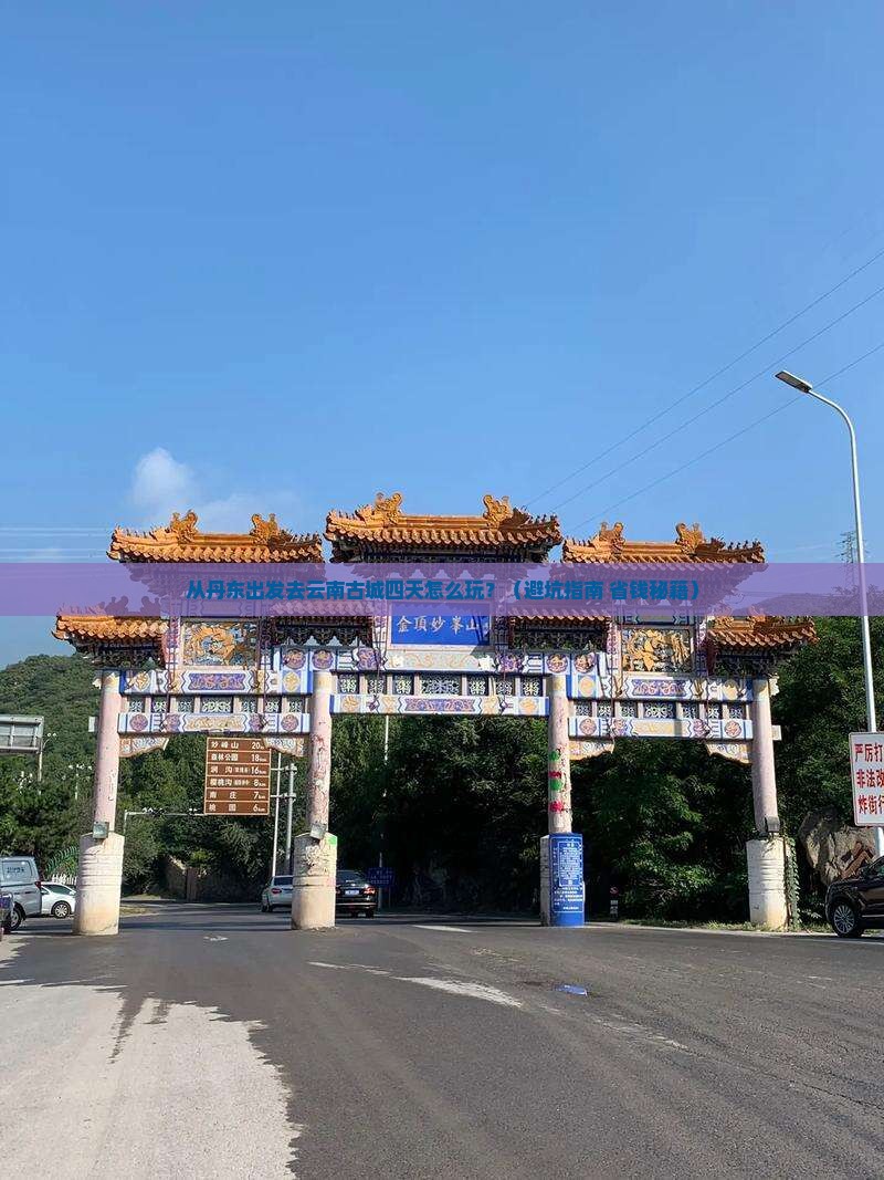 丹东到云南古城四日游