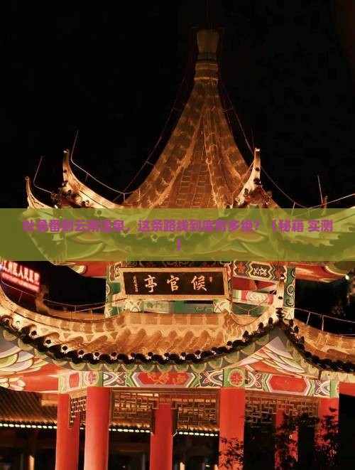 吐鲁番到云南温泉必去地
