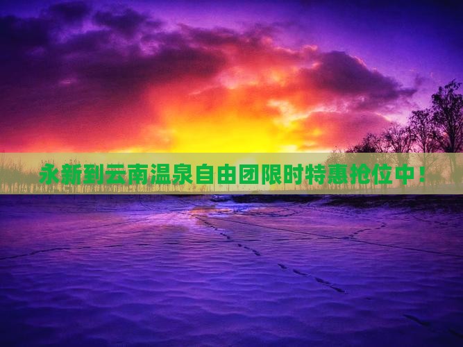 永新到云南温泉自由团