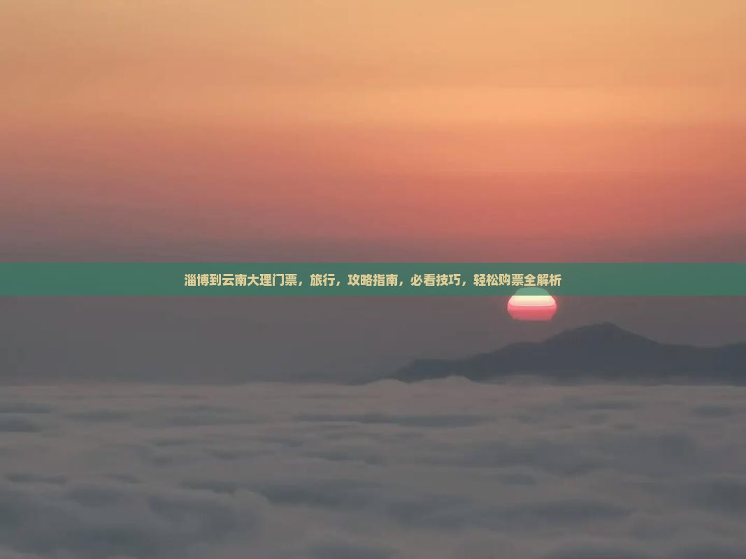 淄博到云南大理门票