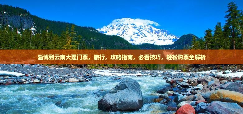 淄博到云南大理门票