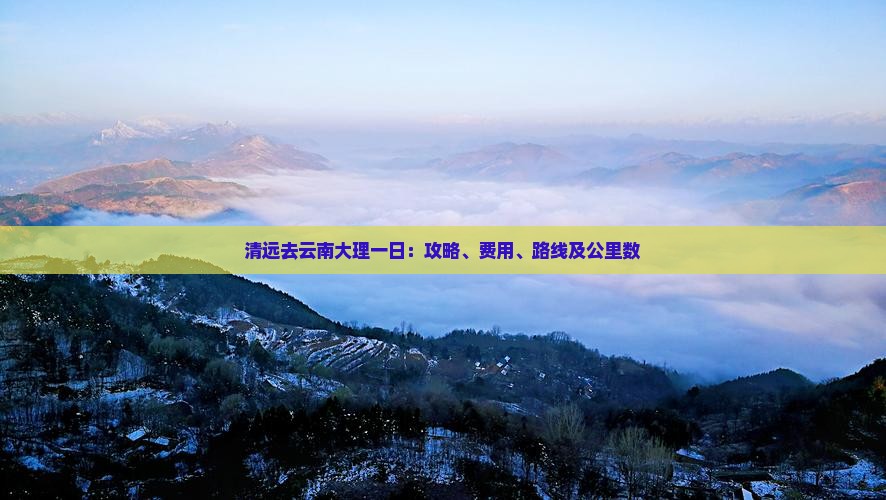 清远去云南大理一日
