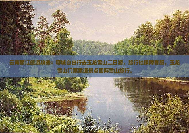 聊城去云南玉龙雪山二日游