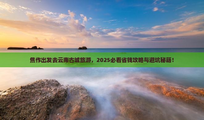 焦作去云南古城旅游