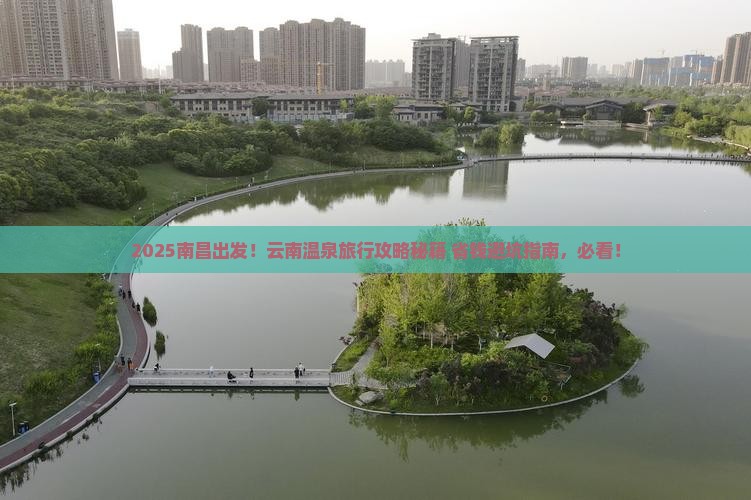 南昌去云南温泉旅行社